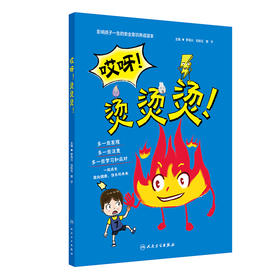 哎呀！烫烫烫！