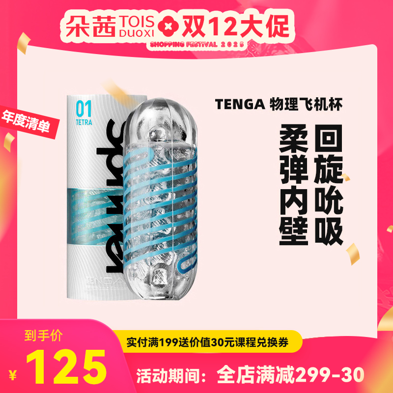 TENGA Spinner飞机杯 日本进口螺旋吮吸式手动自慰杯男用成人情趣用品