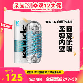 TENGA Spinner飞机杯 日本进口螺旋吮吸式手动自慰杯男用成人情趣用品