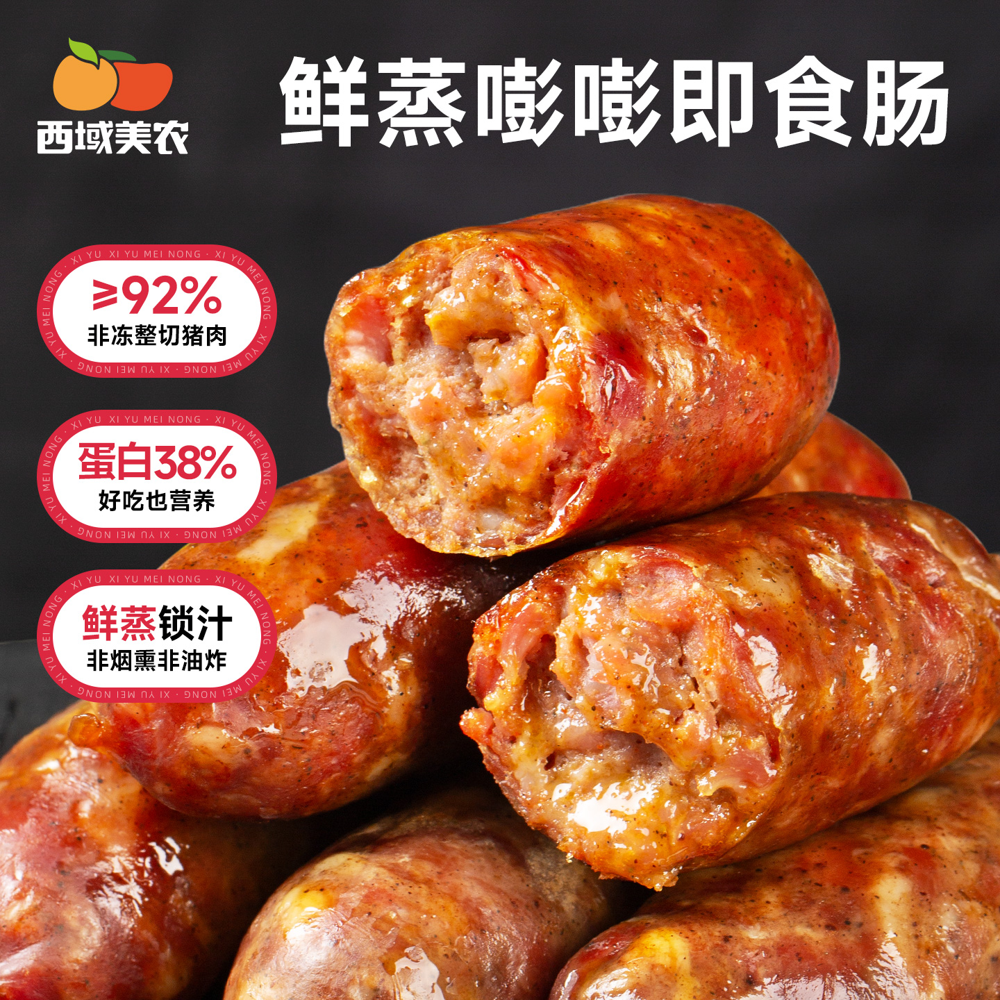 西域美农 鲜蒸即食肠 92%冷鲜整切纯猪肉，鲜蒸锁鲜工艺，真减盐  顺丰发货