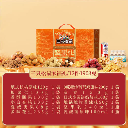 【三只松鼠】家福礼-坚果炒货休闲零食大礼包 年货送礼1903g-FN 商品图1