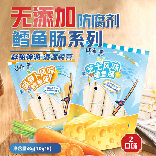 [辽渔远洋]儿童鳕鱼肠80g/袋(原味、芝士风味、玉米风味、胡萝卜风味、奶香风味) 商品图3