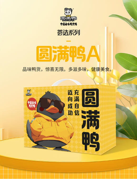 周黑鸭*圆满鸭 1303g 即食卤味 商品图0