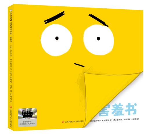 害羞书 百班千人71期一年级1年级名师推荐课外书必读正版授权（按需加入购物车自选） 商品图5