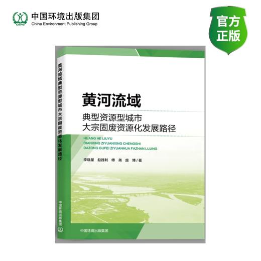 黄河流域典型资源型城市大宗固废资源化发展路径 商品图0