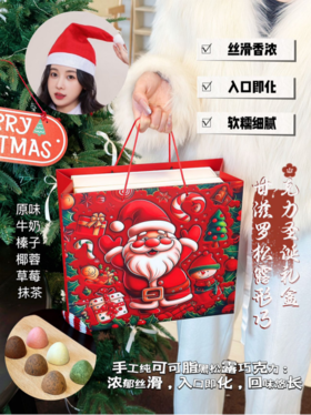 爆款限定！！圣诞礼盒🎄巧克力控必冲！『😋甘滋罗.松露形巧克力（圣诞快乐礼盒）』 氛围感拉满🔔圣诞就是要甜蜜温馨🎅 😋里面全都是经典好吃款！！