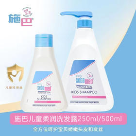 【自带防伪】施巴儿童柔润洗发露婴儿宝宝温和250ml/500ml