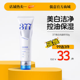 【99任选3件|均价￥33/件】377美白洗面奶150g 氨基酸深层清洁收缩毛孔控油祛痘男女士正品洁面乳|儒意官方旗舰店