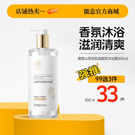 【99任选3件|均价￥33/件】儒意山茶花控油香氛沐浴露500ml 沐浴露除螨祛痘补水保湿男女持久留香|儒意官方旗舰店 商品图0