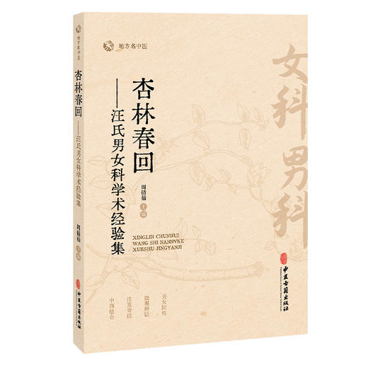 杏林春回 汪氏男女科学术经验集 周倩茹 主编 地方名中医 内涵妇科 男科 中西医结合治疗不孕等 9787515231075 中医古籍出版社 商品图1