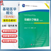 基础医学概论 第4四版 钮伟真 李刚 黄海霞 供西医院校非医疗专业中医药各专业生物(医学)工程专业或生命科学等专业使用科学出版社 商品缩略图0
