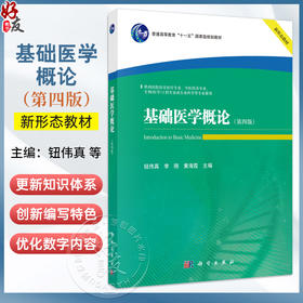 基础医学概论 第4四版 钮伟真 李刚 黄海霞 供西医院校非医疗专业中医药各专业生物(医学)工程专业或生命科学等专业使用科学出版社