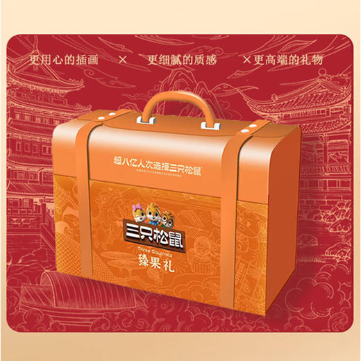 【三只松鼠】臻果礼-坚果炒货休闲零食大礼包 年货送礼-精装盒1906g-FN 商品图1