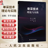 单采技术理论与实践 于洋 庄远 主编 内容包括单采技术发展简史 国内市场主要单采设备简介 单采生理学等 基础医学 人民卫生出版社 商品缩略图0