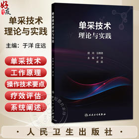 单采技术理论与实践 于洋 庄远 主编 内容包括单采技术发展简史 国内市场主要单采设备简介 单采生理学等 基础医学 人民卫生出版社