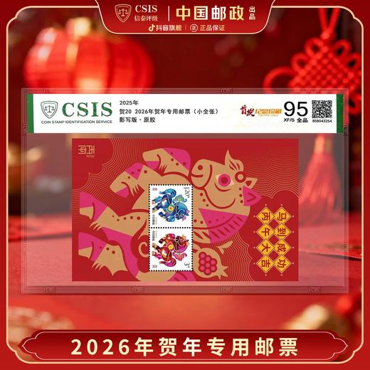【中国邮政】2025丙午马年贺岁专用邮票小全张片材封装（信泰评级） 商品图0