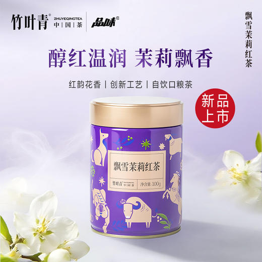 品味牌飘雪茉莉红茶一级茶叶罐装100g四川竹叶青茶业出品自饮装 商品图0
