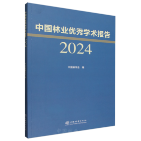 中国林业优秀学术报告2024  &3357