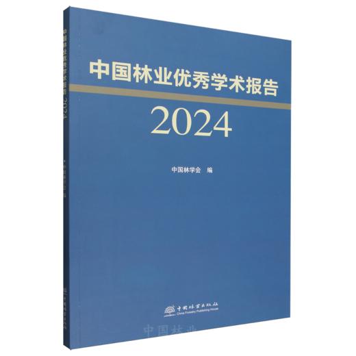 中国林业优秀学术报告2024  &3357 商品图0