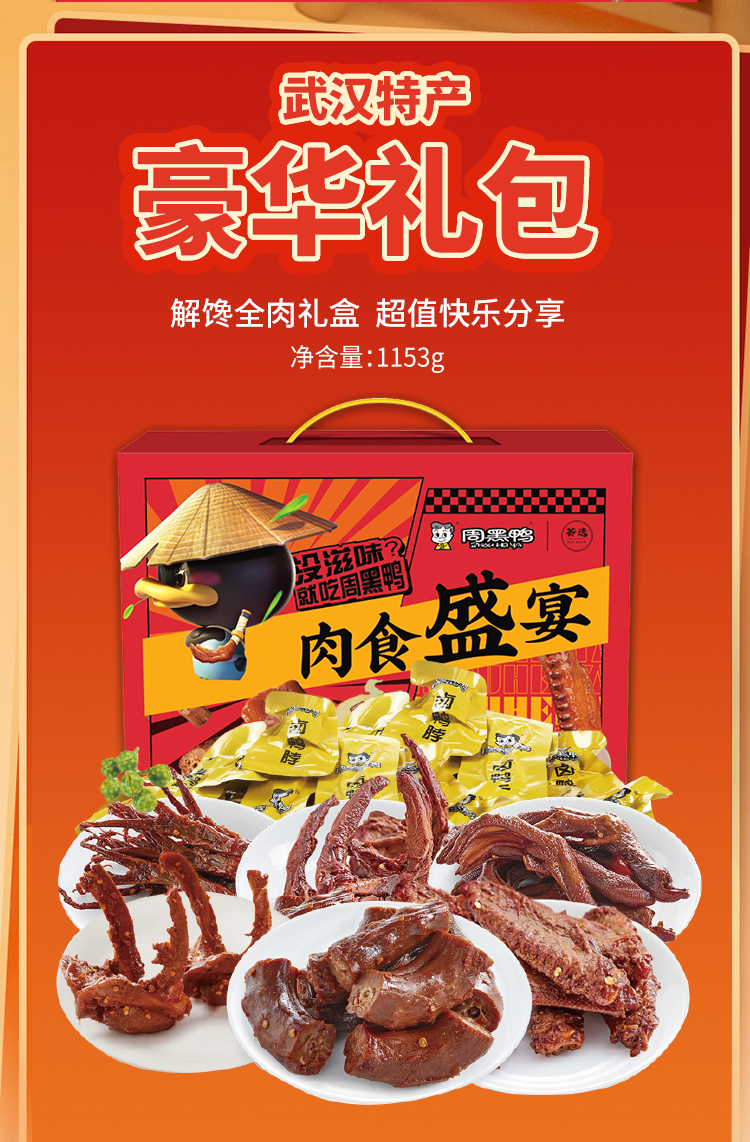 周黑鸭 肉食盛宴大礼盒1153g 即食卤味