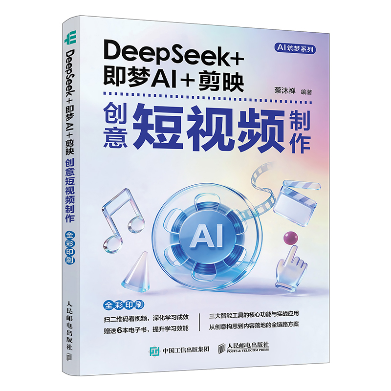 DeepSeek 即梦 AI 剪映创意短视频制作 剪映教程手机短视频拍摄剪辑ai文案ai短视频教程书籍