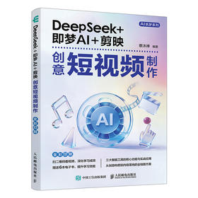 DeepSeek 即梦 AI 剪映创意短视频制作 剪映教程手机短视频拍摄剪辑ai文案ai短视频教程书籍