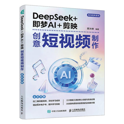 DeepSeek 即梦 AI 剪映创意短视频制作 剪映教程手机短视频拍摄剪辑ai文案ai短视频教程书籍 商品图0