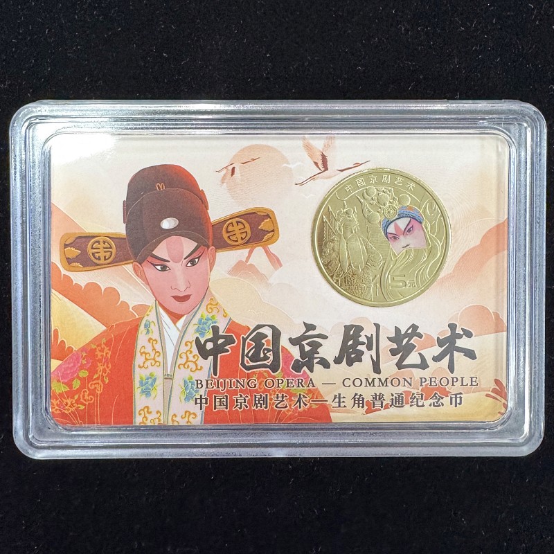 2023年京剧艺术（生角）纪念币（单枚彩绘版 / 整卷 / 整盒）