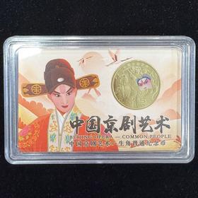 2023年京剧艺术（生角）纪念币（单枚彩绘版 / 整卷 / 整盒）