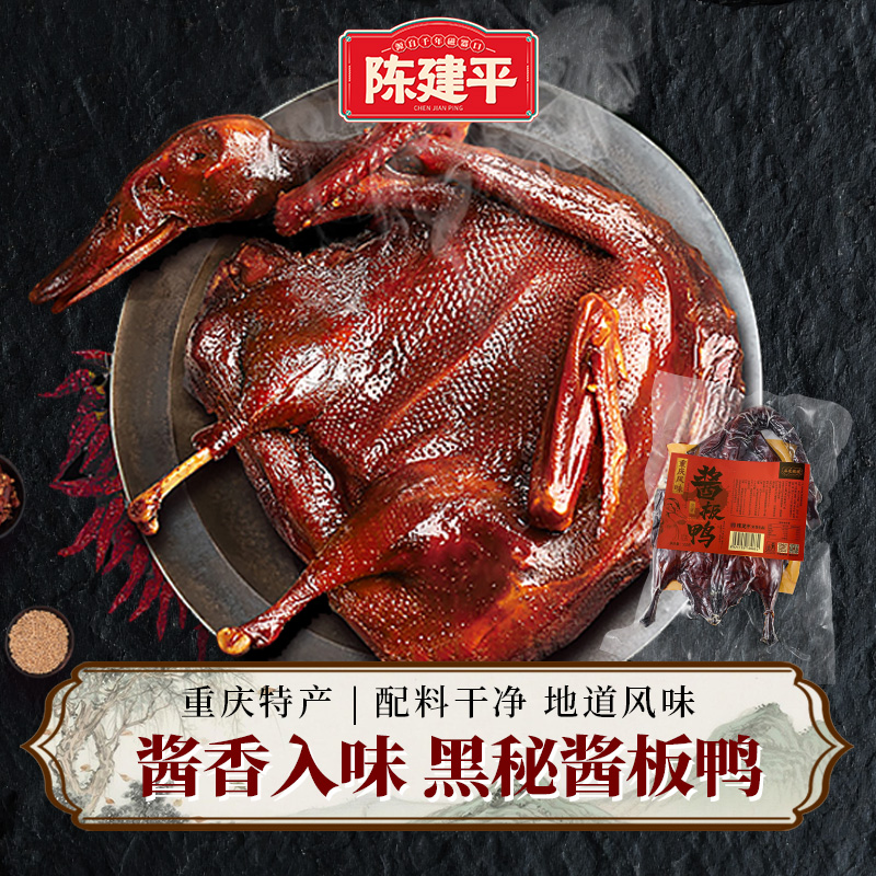 【限时79.6元2只】重庆特产磁器口黑秘酱板鸭整只