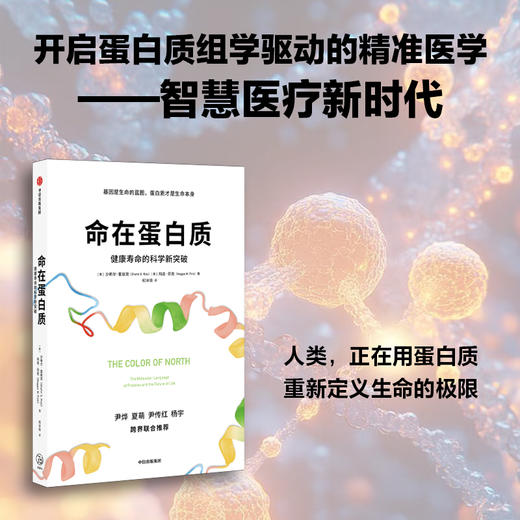 中信出版 | 命在蛋白质：健康寿命的科学新突破 商品图0