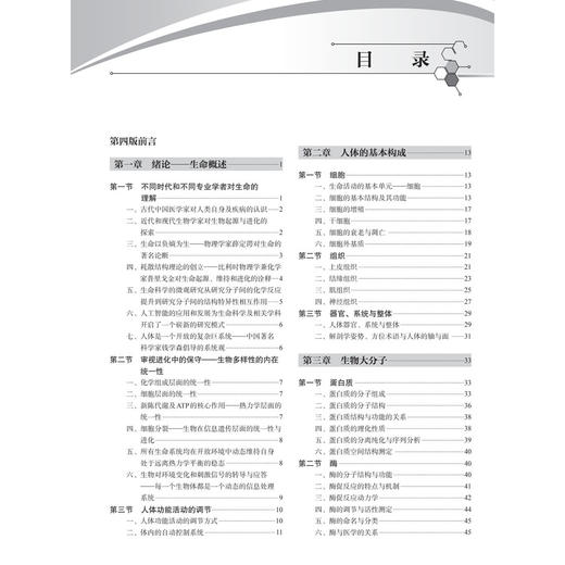 基础医学概论 第4四版 钮伟真 李刚 黄海霞 供西医院校非医疗专业中医药各专业生物(医学)工程专业或生命科学等专业使用科学出版社 商品图3