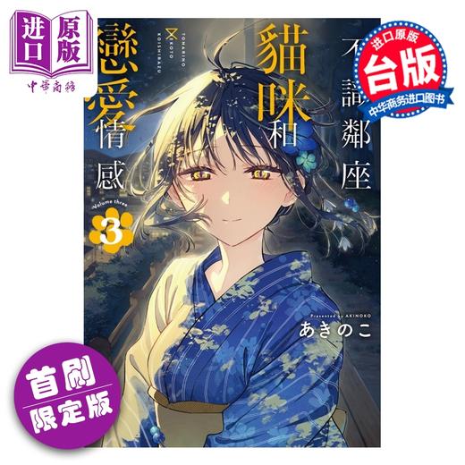 【中商原版】漫画 不识邻座猫咪和恋爱情感 首刷限定版 第3集 あきのこ 台版漫画书 东立出版 商品图0