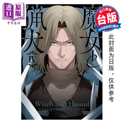 预售 【中商原版】漫画 魔女与猎犬 第4集完 カミツキレイニー 台版漫画书 长鸿出版 商品图0
