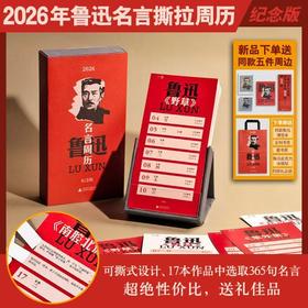 【新品下单送同款五件周边】鲁迅名言周历(2026纪念版) 下单即送同款鲁迅便签本+定制书签+藏书票+鲁迅亚克力冰箱贴+同款礼品袋  文创 送礼 台历 新年礼物  广西师范大学出版社