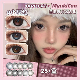 【试戴片】BarieCat日抛2片装 新品 小苍蓝  爆款 黑茶甜圈/小甜酒/夜光黑环/玉米豆乳/蛋黄仔/燕麦贝果/小腮红/蜜桃可可/半糖牛乳 COS美瞳 代号鸢/恋与深空 孙策/阿蝉/祁煜/nagi