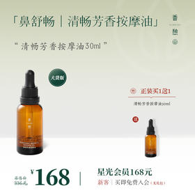 「买1送1」XIANGQI香憩清畅芳香按摩油 30ml/瓶（鼻舒畅）
