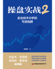 操盘实战2：走出技术分析的亏损陷阱  9787504782960 商品缩略图3