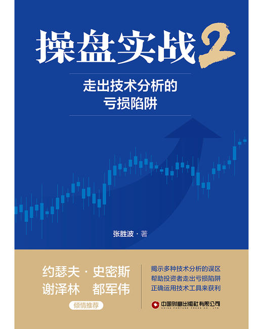 操盘实战2：走出技术分析的亏损陷阱  9787504782960 商品图3