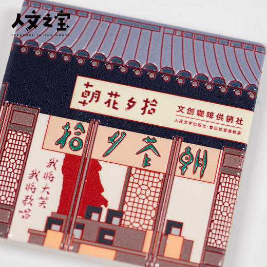 【人文之宝】朝花夕拾鲁迅故里旗舰店陶瓷冰箱贴 商品图4