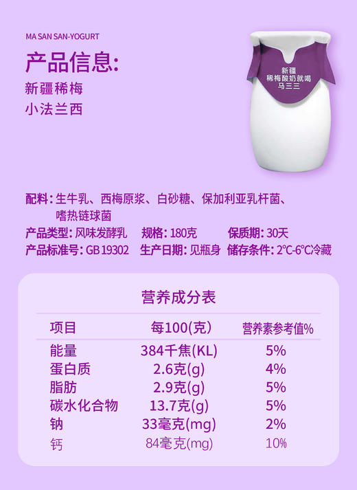马三三·新疆稀梅小法兰西酸奶180g*12罐  新疆奶源 +喀什西梅 商品图3