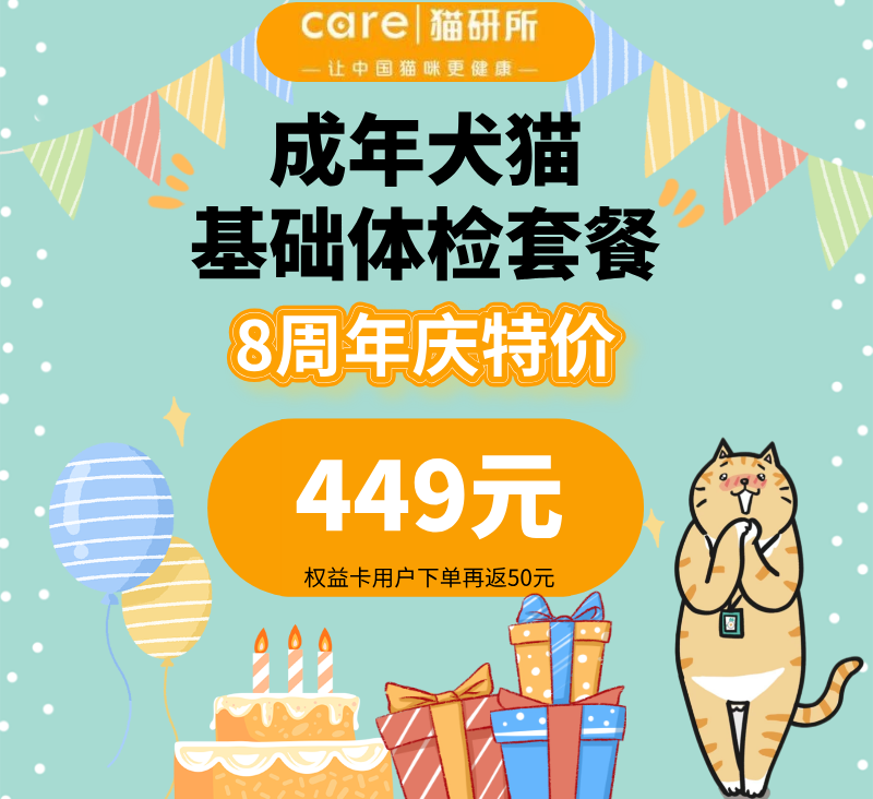 【八周年庆专享】 成年犬猫基础体检套餐