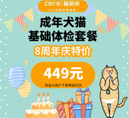 【八周年庆专享】 成年犬猫基础体检套餐 商品图0
