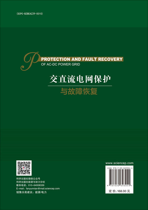 交直流电网保护与故障恢复 商品图1