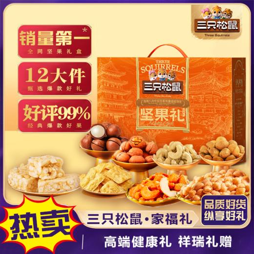 【三只松鼠】家福礼-坚果炒货休闲零食大礼包 年货送礼1903g-FN 商品图3
