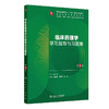 临床药理学学习指导与习题集（第3版） 商品缩略图0