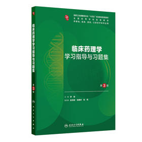 临床药理学学习指导与习题集（第3版）