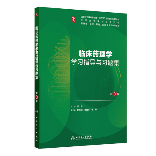 临床药理学学习指导与习题集（第3版） 商品图0