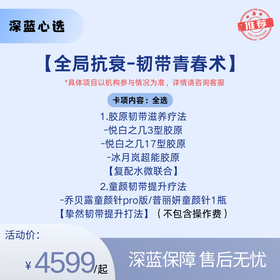 【春日焕新】全局抗衰— 韧带青春术【全网买贵退差，七天无理由退换，假一罚三】