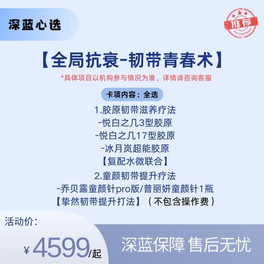 【春日焕新】全局抗衰— 韧带青春术【全网买贵退差，七天无理由退换，假一罚三】 商品图0